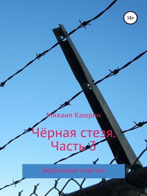 cover image of Чёрная стезя. Внук врага народа.